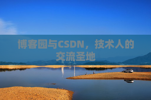 博客园与CSDN，技术人的交流圣地